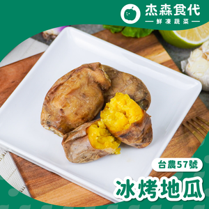 【杰森食代】嚴選冰烤地瓜(200G/包)｜高溫烘烤地瓜蜜汁，使冰烤地瓜甜而不膩