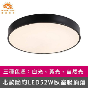 [Honey Comb]北歐簡約LED52W臥室吸頂燈 黑框．白光(V3922W)