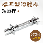 16" Threaded Dumbbell Handle, , large