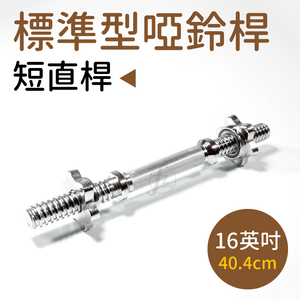 16" Threaded Dumbbell Handle