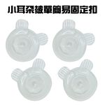 GS MALL 台灣製造 一組4入 小耳朵床單固定扣 被子扣 床單夾 窗簾夾 床單夾 床單固定夾 寢具夾 小耳朵夾, , large