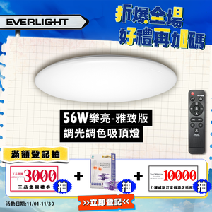 EVERLIGHT億光 6-7坪 56W 樂亮 遙控 LED 調光調色吸頂燈 雅緻版