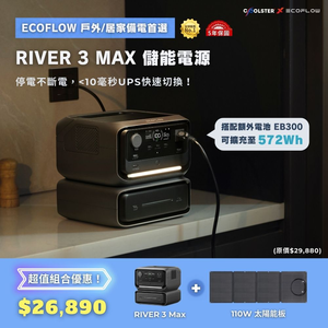 【固士特】EcoFlow RIVER 3 Max 儲能電源組合 ( RIVER 3 Plus＋EB300 )＋110W 太陽能板