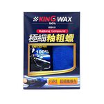 ｜KING WAX｜極細釉粗蠟250g, , large