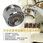 金德恩 GS MALL 台灣製造 HP2065 一入 觸碰式省水閥 不鏽鋼省水閥 節水器 省水閥 省水器 48% 氣泡型出水 省水省錢, , large