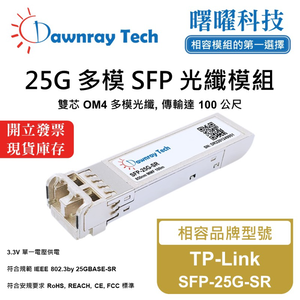 【曙曜】TP-Link SFP-25G-SR 相容 光纖模組 光纖收發模組 SFP模組 mini-GBIC 25G 多模雙芯 LC 100 公尺 熱插拔 850nm 3.3V 單電壓 DDM/DOM