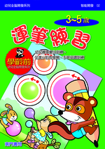 《南門書局》單本繪本館~幼兒全腦開發2-運筆練習 1本, , large