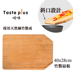 【Taste Plus】悅味 天然楠竹 斜口設計 竹製砧板 切菜板 料理砧板(40x28cm)