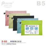 Pencom尚禹 雙層多功能收納袋-多色 (D-B5)黑, , large