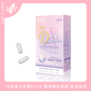 [群星生醫] 多國認證 全新升級 7D美姬小泌素plus