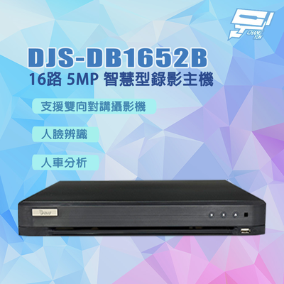 昌運監視器 DJS-DB1652B 16路 5MP 智慧型錄影主機 DVR 含10TB硬碟