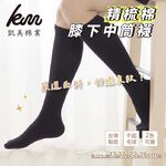 [Kaimei Cotton] Five pairs of MIT made in Taiwan combed cotton below-the-knee mid-calf socks 22-26cm, , large