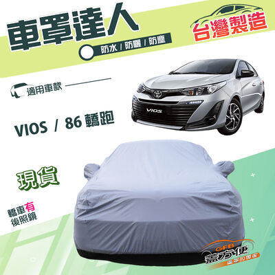 【蓋方便】車罩達人（C型）臺灣製雙層防水抗UV南亞平價款《Toyota》VIOS+86 轎跑