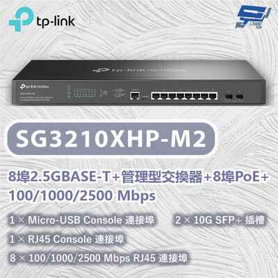TP-LINK 昌運監視器 SG3210XHP-M2 8埠2.5GBASE-T+管理型交換器100/1000/2500