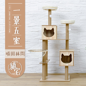 【Y HOUSE】貓跳台/貓爬架/粗麻繩柱/大型貓窩/貓別墅/太空艙-一景五室