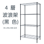 【歐莉克斯】四層波浪架-工業黑/電鍍銀 45x90x180, , large