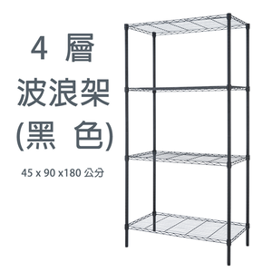 【歐莉克斯】四層波浪架-工業黑/電鍍銀 45x90x180
