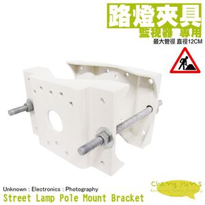 昌運監視器  路燈夾具 專用支架 監視器 攝影機 GL-218A