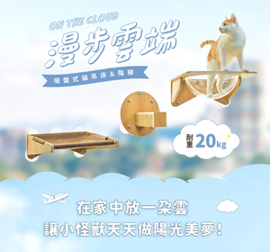[承佳] 怪獸部落 漫步雲端 吸盤式貓吊床 貓窗台 (三款)