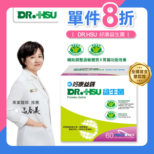 【DR.HSU】好康益生菌  健康食品雙效認證 輔助調整過敏體質功能 胃腸功能改善 60包/盒(單品8折優惠)