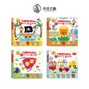 [禾流文創]聽！洞洞裡有聲音-叭！原來是汽車要回家
