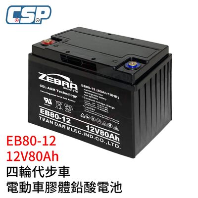 必翔 美利馳 光陽老人代步車 12V75Ah 12V80Ah EB80-12 四輪代步車 電動代步車 電動車鉛酸電池 膠體電池