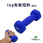 【Healgenart】1KG有氧啞鈴 六角磨砂啞鈴(單支), , large
