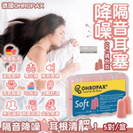 [日日好物]德國OHROPAX安耳悠-頂級柔軟泡棉慢回彈可水洗降噪隔音耳塞-SOFT膚色款5對/盒(SNR32dB降噪規格,歐盟認證,靜音舒適睡保護聽力), , large