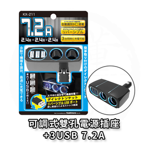 日本 Kashimura 可調式雙孔電源插座+3USB-7.2A 車充 車用充電器 KX-211