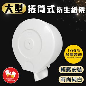 【雙手萬能】大型捲筒衛生紙架/擦手紙架(台灣製造/純淨白)