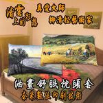 GS MALL 台灣製造 油畫枕頭套「真愛大師」一入 柳清松 萊卡枕頭套 舒眠枕頭套 枕頭套 枕頭 真愛大師 油畫枕頭套, , large