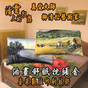金德恩 GS MALL 台灣製造 油畫枕頭套「真愛大師」一入 柳清松 萊卡枕頭套 舒眠枕頭套 枕頭套 枕頭 真愛大師 油畫枕頭套
