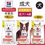 【Hills 希爾思】成犬完美消化 鮭魚全燕麥及糙米特調食譜 1.58KG (606859), , large