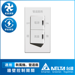 [Delta Electronics] Special single wall switch for positive and negative pressure fans (applicable to whole room purification fresh air fans, negative pressure exhaust type positive and negative pressure duct fan series), , large
