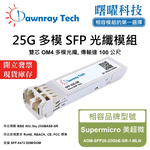 【曙曜】Supermicro 美超微 AOM-SFP28-25GbE-SR-1-MLN 相容 光纖模組 光纖收發模組 SFP模組 mini-GBIC 25G 多模雙芯 LC 100 公尺 熱插拔 850nm 3.3V 單電壓 DDM/DOM, , large