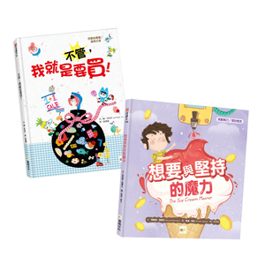 【東雨文化】兒童聰明理財繪本1＋1(不管,我就是要買+想要與堅持的魔力)