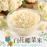 【i3Fresh】Frozen White Cauliflower Rice (Family Size), , large