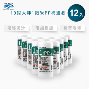 【怡康淨水】10吋大胖 1微米PP濾心《不含安裝》