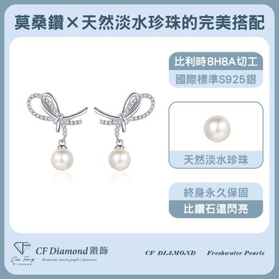 【CF鑽飾】耳環 天然淡水珍珠X莫桑鑽《結綵》7mmx28分