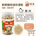 【大吉福貓】新鮮迷你凍乾35-50g/入*3入組(貓凍乾/雞肉凍乾/鱈魚凍乾/鮭魚凍乾), , large