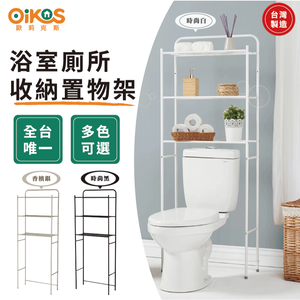 【歐莉克斯】多功能3層馬桶置物架-經典黑