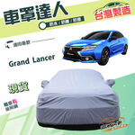 【蓋方便】車罩達人（D/E型）台灣製防水塵防曬南亞PVC《三菱》Grand Lancer, , large