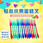 金德恩 GS MALL 台灣製造 一包15入 點心水果蛋糕叉 隨機色 水果叉 蛋糕叉 叉子 餐具 餐廚配件 叉 點心叉, , large