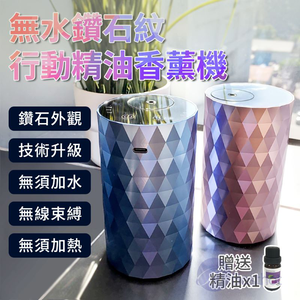【Besthot】無水鑽石紋行動精油香薰機－贈精油一瓶