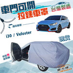 【蓋方便】側開拉鍊（大五門）台灣製免脫方便取物南亞防水防塵車罩《現代》i30+Veloster, , large