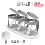 【百科良品】貝殼蓋 廚房烘焙 玻璃調味罐 鹽 味素 糖 佐料罐 料理收納罐 3入組-白(贈底座+小湯匙), , large