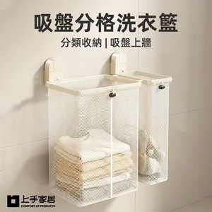 【上手家居】吸盤分格洗衣籃(髒衣籃/分隔洗衣籃/污衣籃/分類洗衣籃)