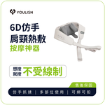 [傑聯貿易] YOULISN優力神 無線6D肩頸按摩神器－星空白 (電動按摩/揉捏/肩頸/按摩機USB充電/穴位揉捏/仿真按摩/熱敷), , large
