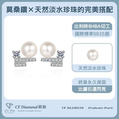 【CF鑽飾】耳環 天然淡水珍珠X莫桑鑽《清霧》6mmx26.4分