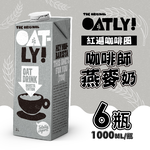 【德記洋行】OATLY 咖啡師燕麥奶 6瓶/箱 (1000ml/瓶), , large